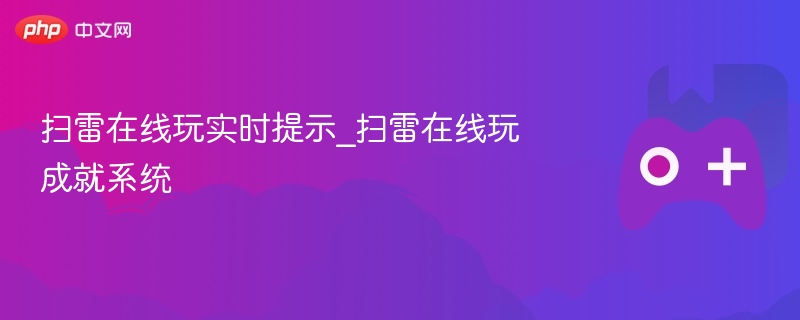 扫雷在线玩实时提示与成就系统
