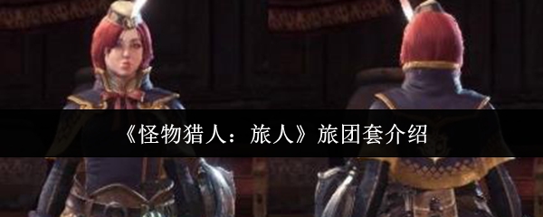 《怪物猎人:旅人》旅团套介绍