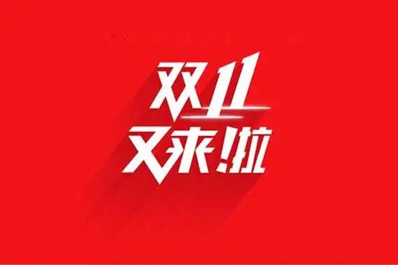 拼多多2025双十一会场玩法 拼多多分区商品速查