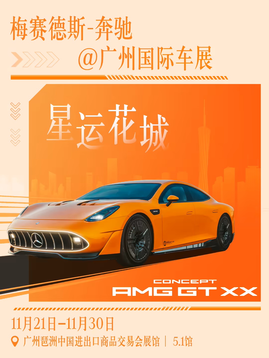 奔驰公布 2025 广州车展参展阵容：AMG GT XX 概念车中国首秀