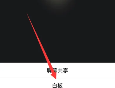腾讯会议怎样设置白板?腾讯会议设置白板的方法