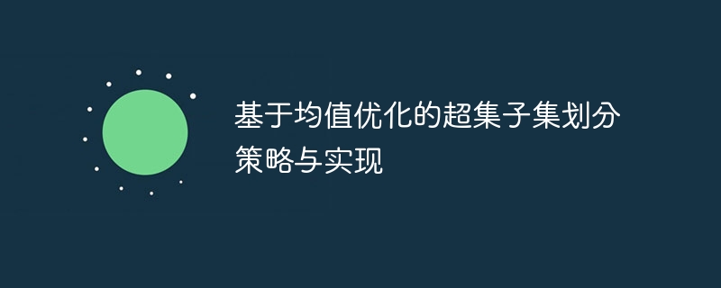 基于均值优化的超集子集划分策略与实现