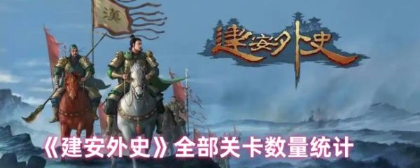 建安外史关卡总数揭秘