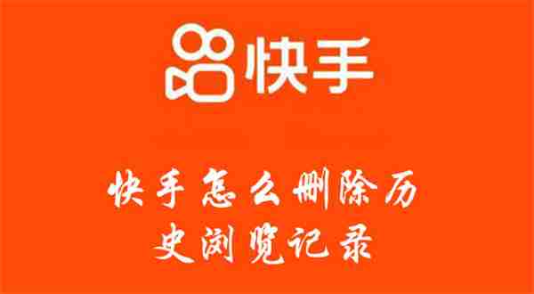 快手怎么删除历史浏览记录