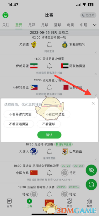 懂球帝如何屏蔽篮球赛事通知