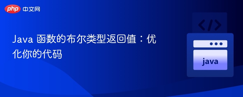 Java 函数的布尔类型返回值：优化你的代码