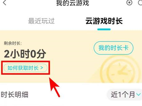 腾讯先锋云游戏时长如何获取
