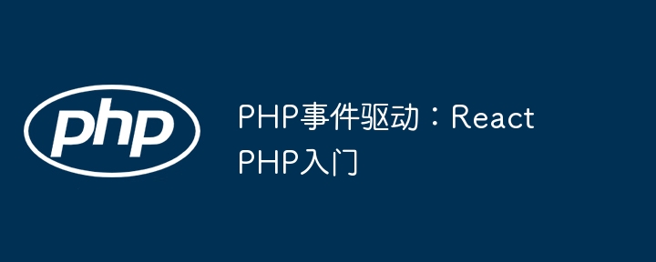 PHP事件驱动:ReactPHP入门