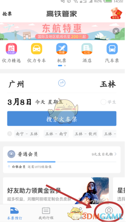 高铁管家如何删除订单?