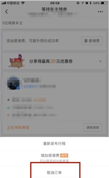 滴滴出行如何取消订单 滴滴出行取消订单方法