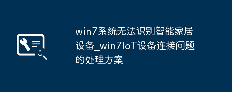 Win7无法识别IoT设备解决方法