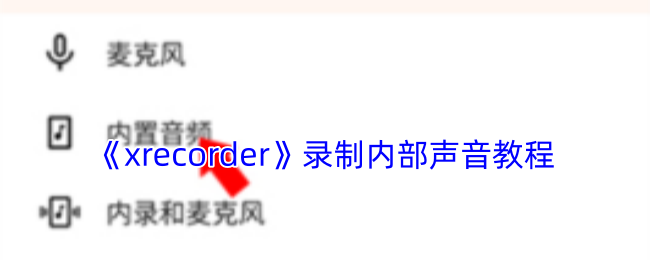 《xrecorder》录制内部声音教程