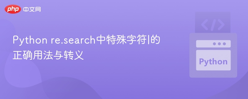 Python re.search中特殊字符|的正确用法与转义