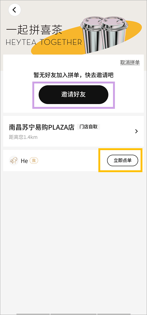 喜茶GO拼单教程