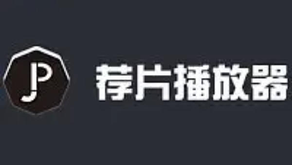 荐片电脑版关闭自启动方法