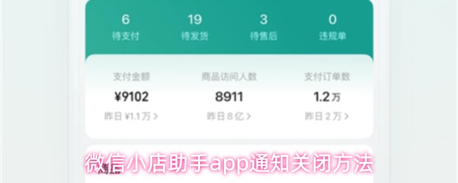 微信小店助手app通知关闭方法