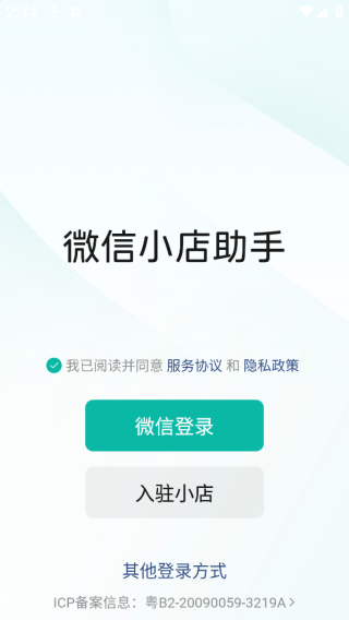 微信小店助手app开店流程