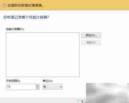 创建Windows性能数据收集器