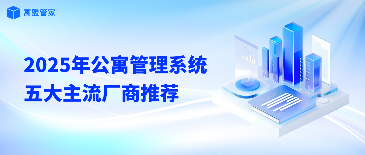 公寓管理系统哪个好用?2025年公寓管理系统软件五大主流厂商推荐