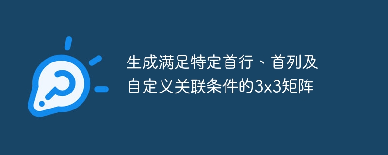 生成满足特定首行、首列及自定义关联条件的3x3矩阵