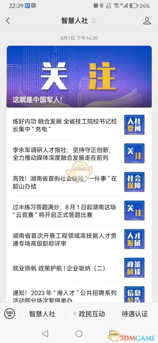 《湖南智慧人社》查档案步骤详解