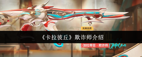 卡拉彼丘欺诈师怎么样 卡拉彼丘欺诈师介绍一览