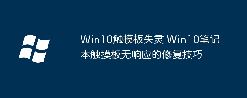 Win10触摸板失灵怎么修?
