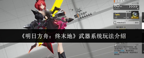 《明日方舟:终末地》武器系统玩法介绍