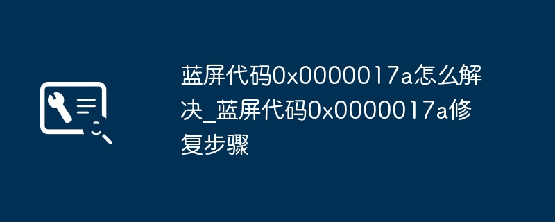 蓝屏0x0000017a怎么解决?