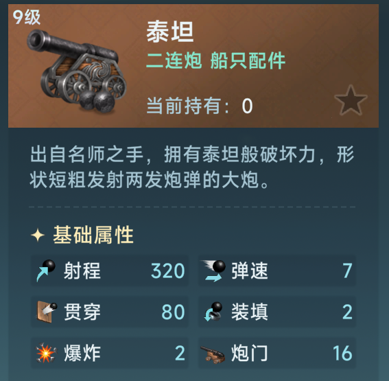 《大航海时代:传说》火炮选择攻略