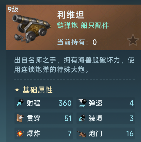 《大航海时代:传说》火炮选择攻略