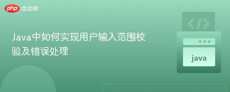Java中如何实现用户输入范围校验及错误处理