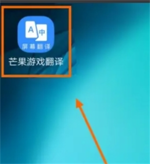 芒果游戏翻译app自动翻译开启方法
