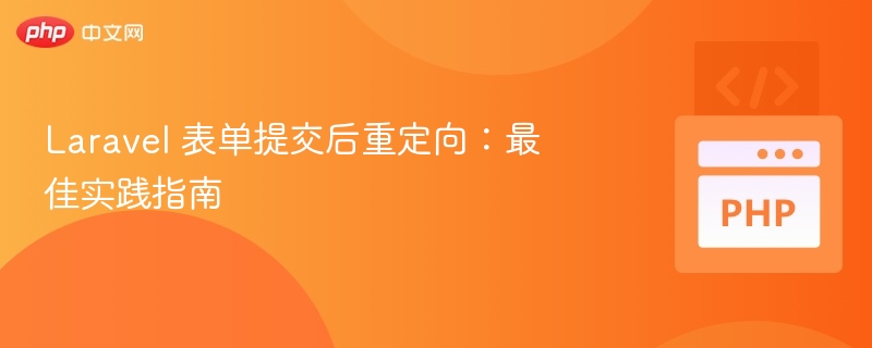 Laravel 表单提交后重定向:最佳实践指南