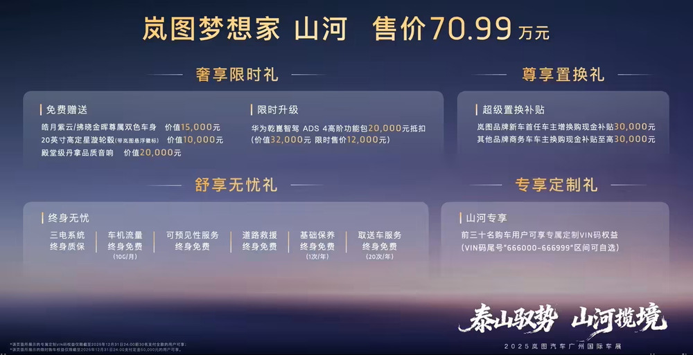 售价 70.99 万元：岚图梦想家山河四座 MPV 上市