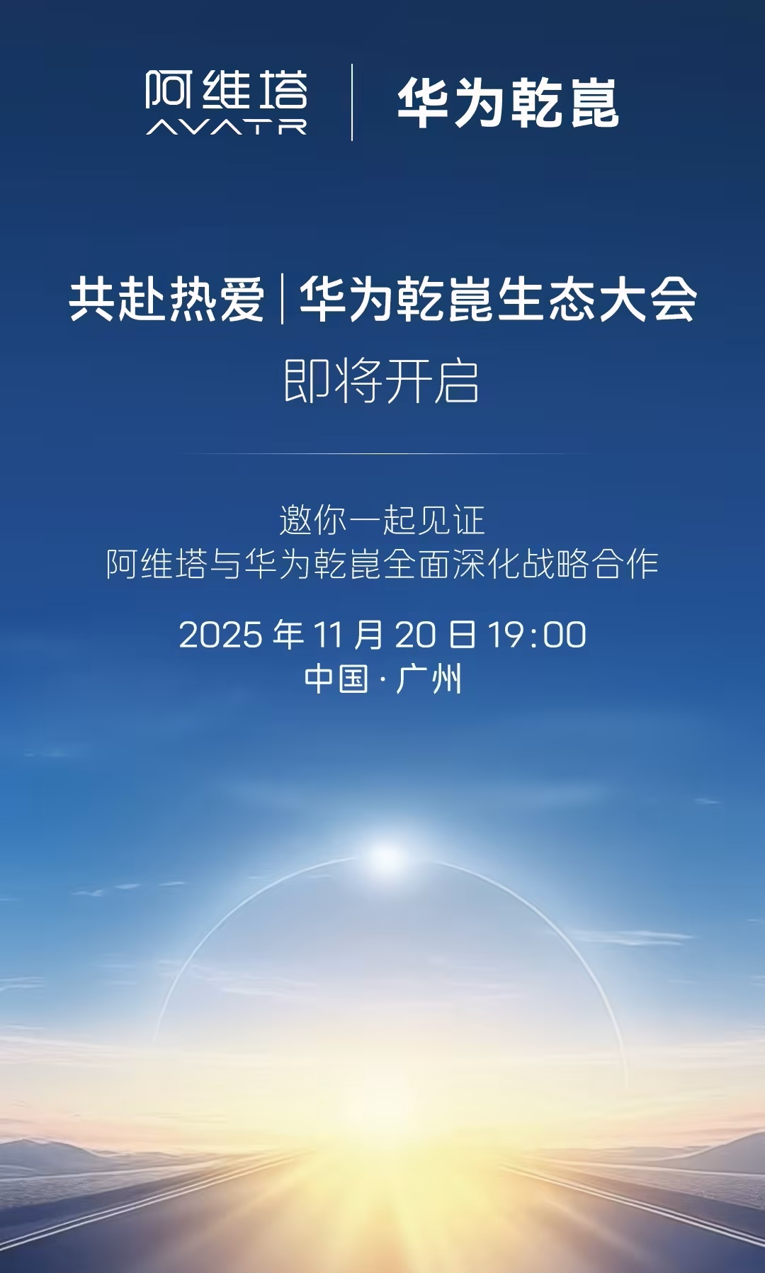 阿维塔官宣将与华为乾崑全面深化战略合作