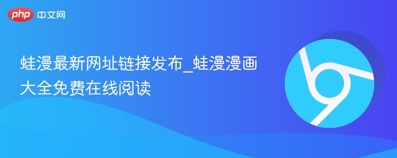 蛙漫最新网址链接发布_蛙漫漫画大全免费在线阅读