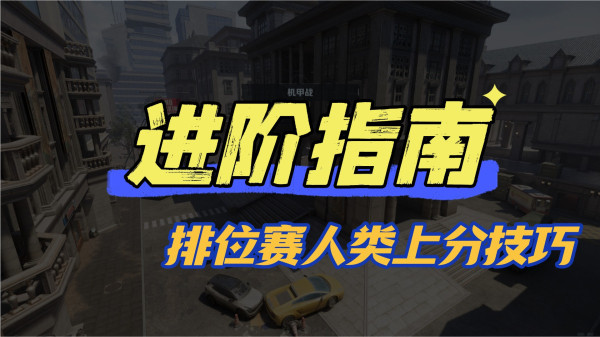 《逆战:未来》进阶指南:排位赛人类方上分技巧