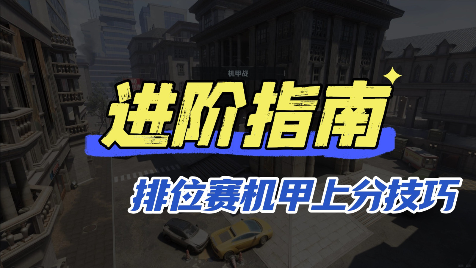 《逆战:未来》排位赛机甲方得分技巧