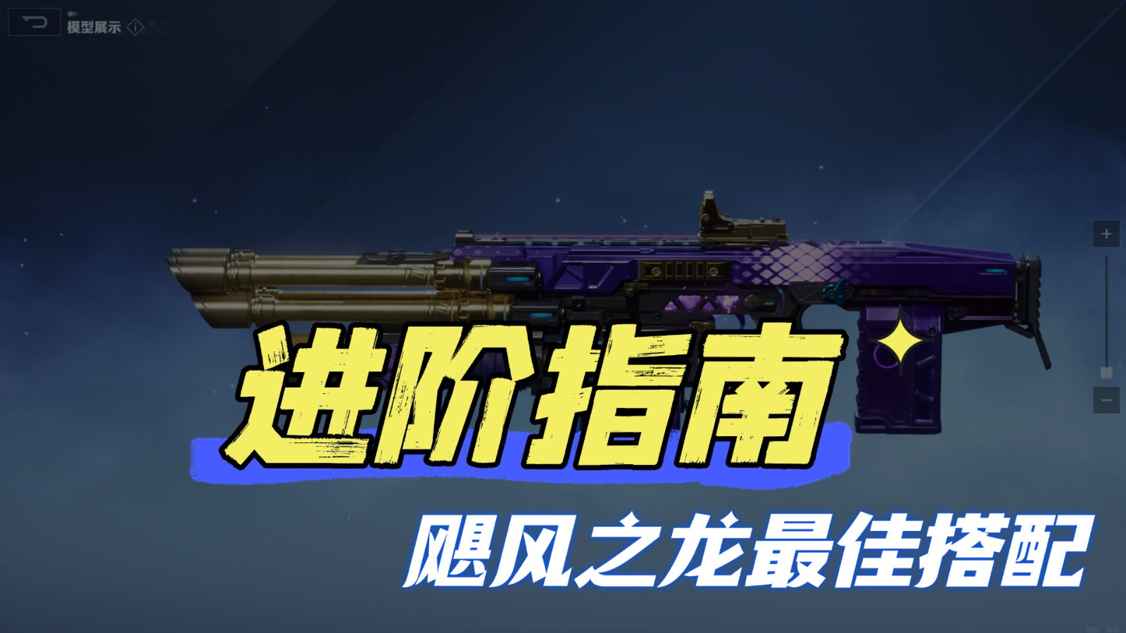 《逆战:未来》进阶指南:全场景适用的飓风之龙最佳搭配