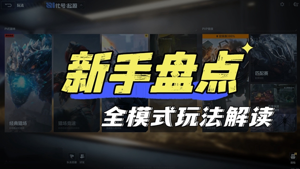 《逆战：未来》全模式玩法介绍