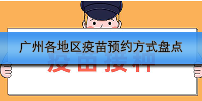 广州疫苗预约方式全攻略