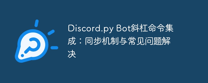 Discord.py Bot斜杠命令集成:同步机制与常见问题解决