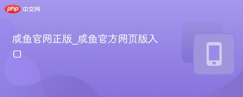 咸鱼官网正版入口及网页版链接
