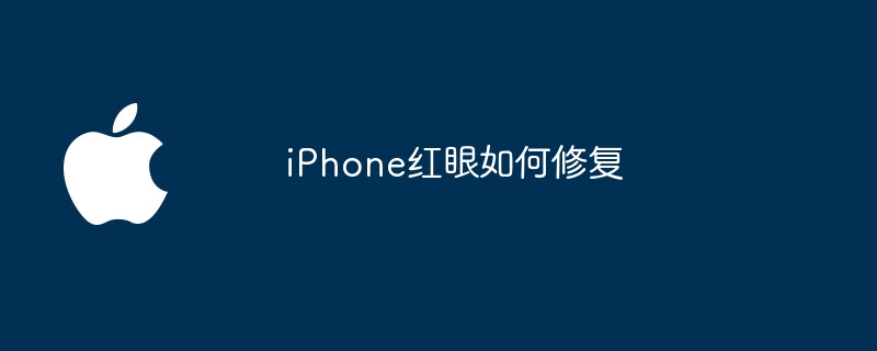 iPhone红眼如何修复