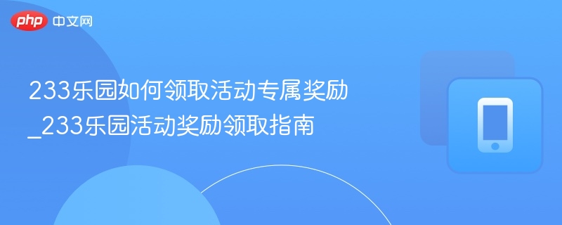 233乐园活动奖励怎么领