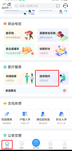 《i厦门》预约挂号方法