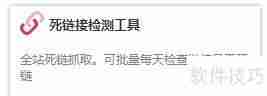 LmCjl死链接检测工具使用指南