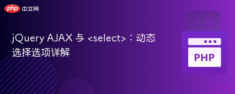 jQuery AJAX 与 <select>：动态选择选项详解
