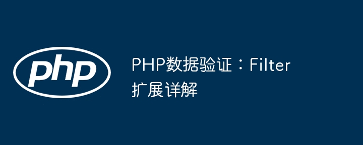 PHP过滤扩展:数据验证全解析